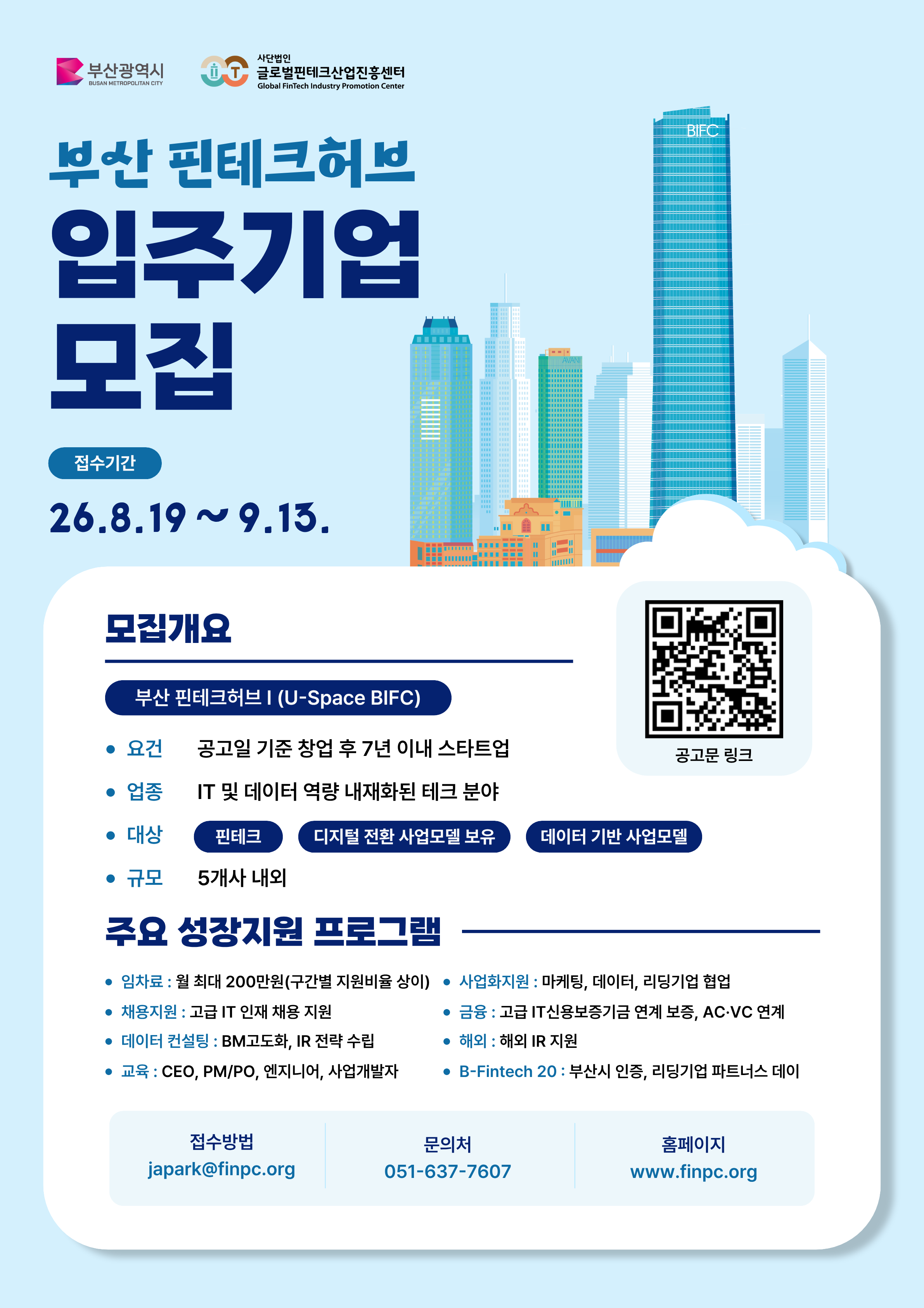 2026년 부산 핀테크허브 입주기업 모집공고