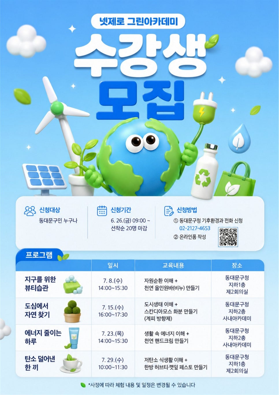 동대문구 <넷제로 그린아카데미 7월 프로그램 신청> 안내