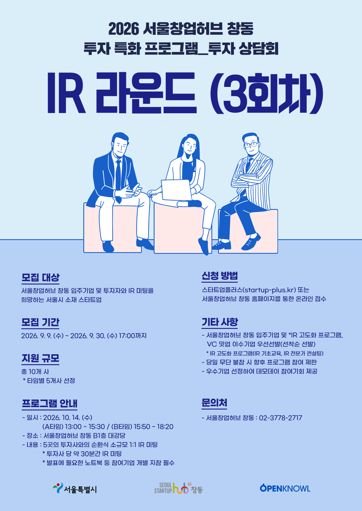 2026년 서울창업허브 창동 투자 특화 프로그램 - IR 라운드(3회차)