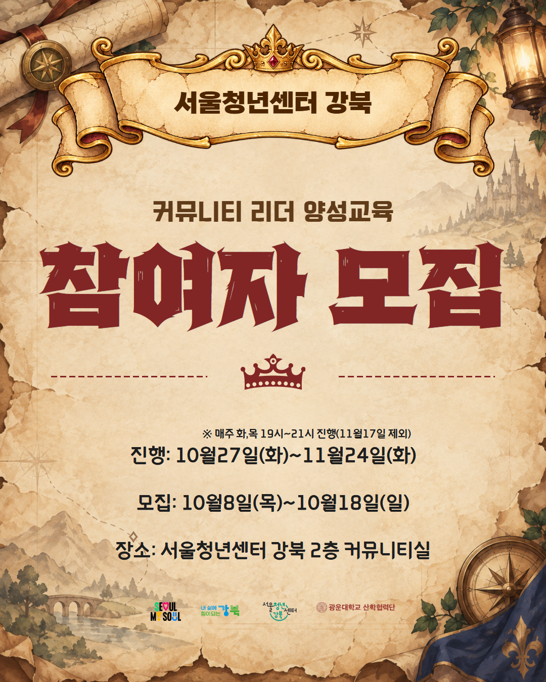 서울청년센터 강북<커뮤니티 리더 양성교육> 참여자 모집