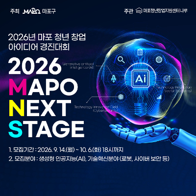 2026 마포 청년 창업 아이디어 경진대회 MAPO NEXT STAGE