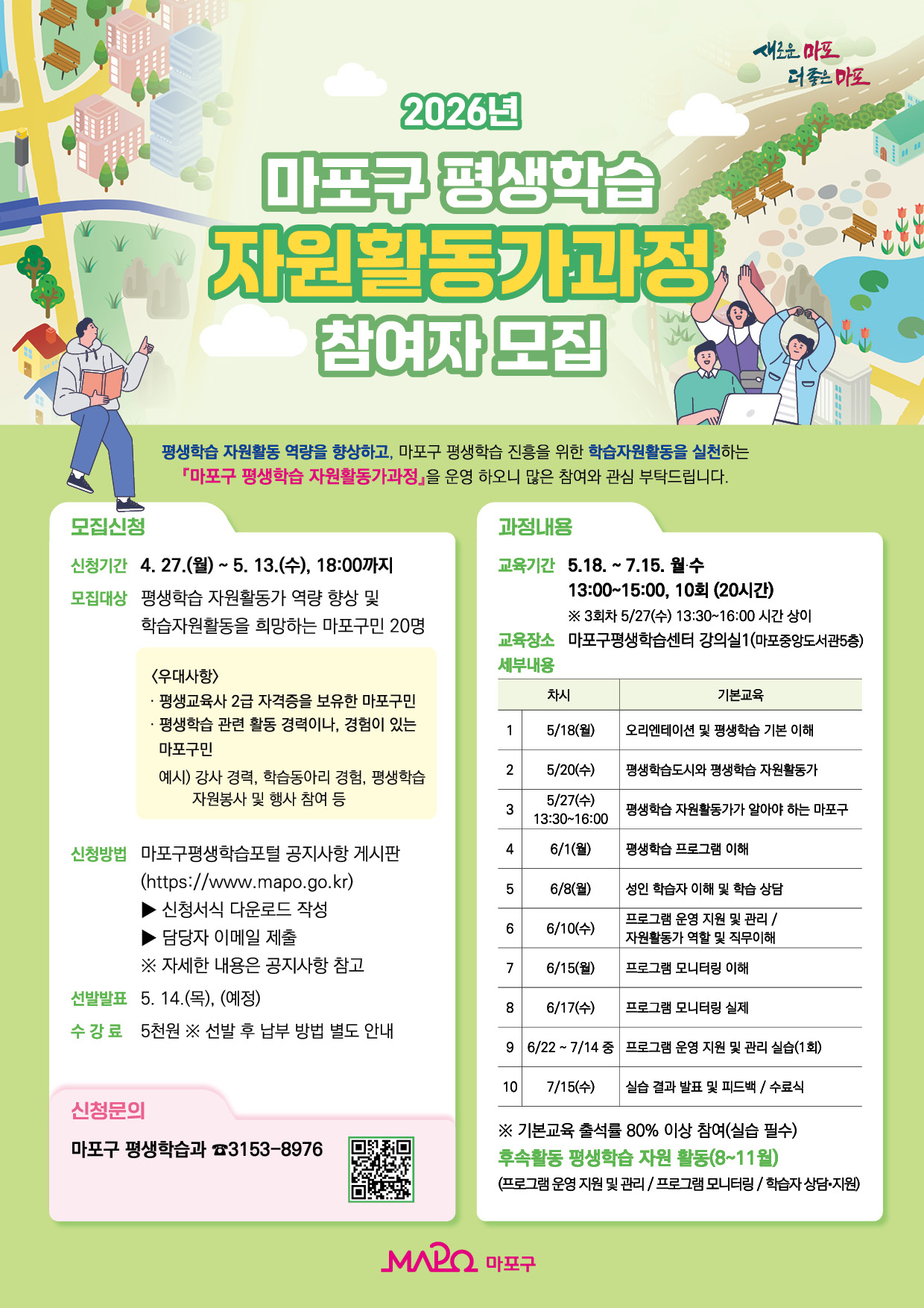 2026년 마포구 평생학습 자원활동가과정 참여자 모집