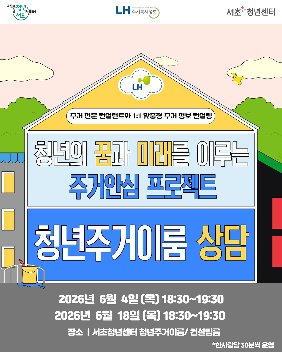 서울청년센터 서초 <6월 LH 청년주거이룸 프로젝트 상담> 모집