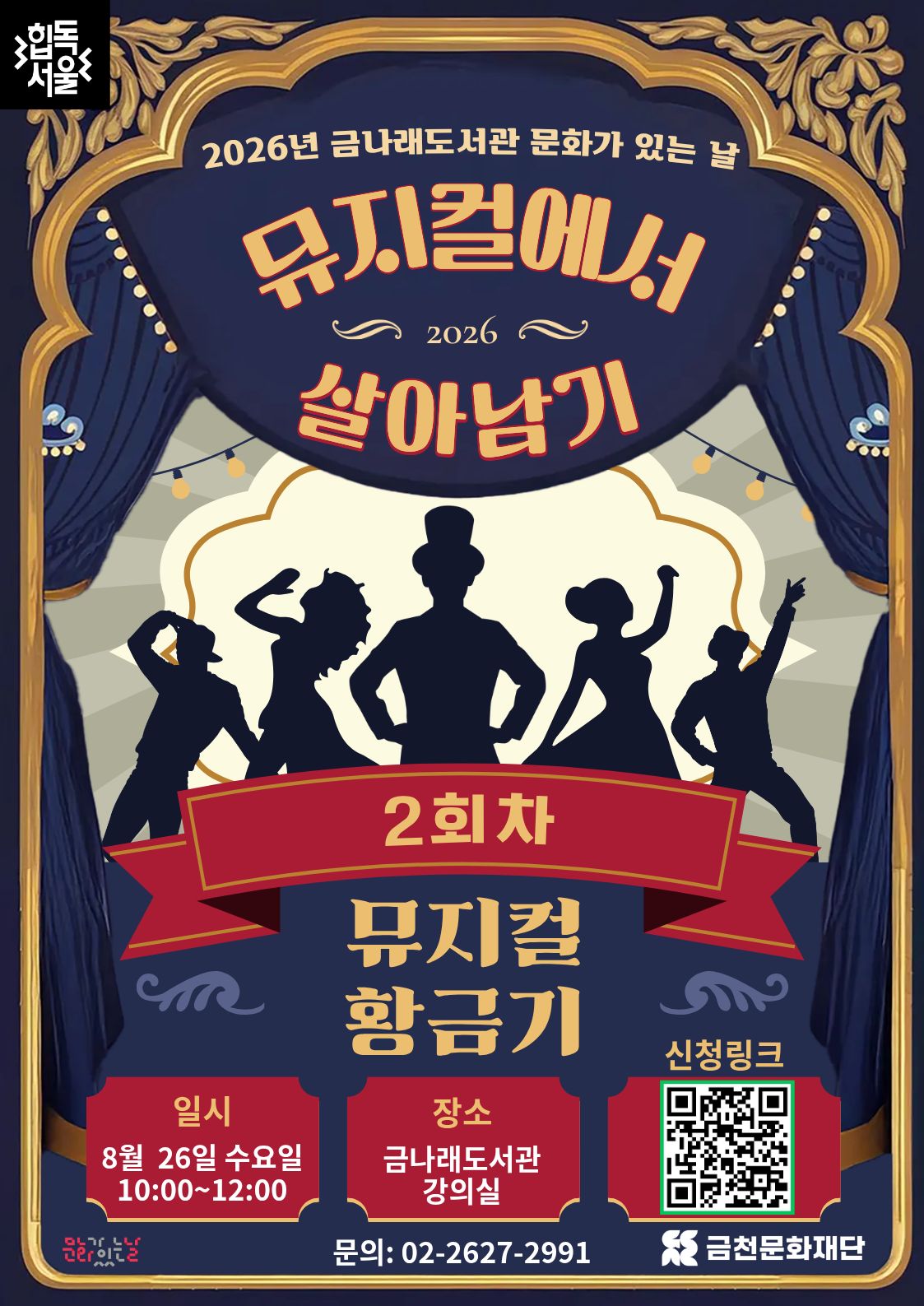 금나래도서관 8월 문화가 있는 날<뮤지컬 황금기>