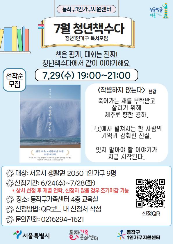 동작구1인가구지원센터 <26년 청년1인가구 독서모임 - 청년책수다 7월 참여자> 모집 안내