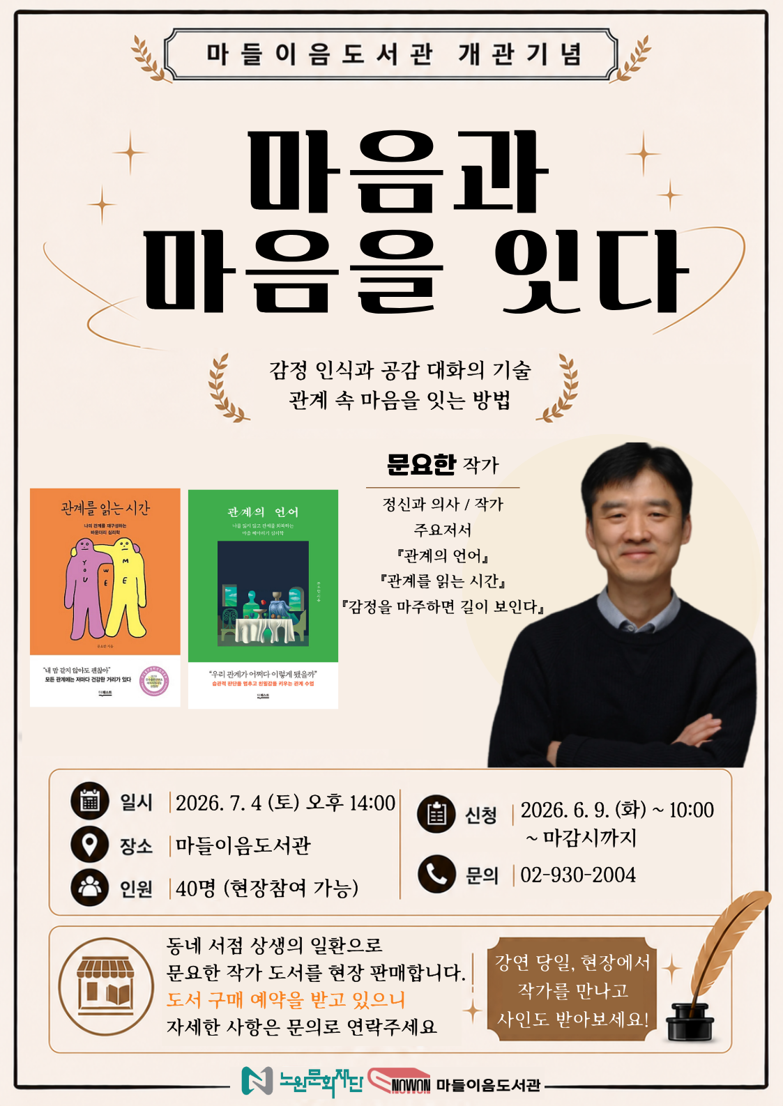 마들이음도서관 <개관기념 문요한 작가와의 만남 "마음과 마음을 잇다">