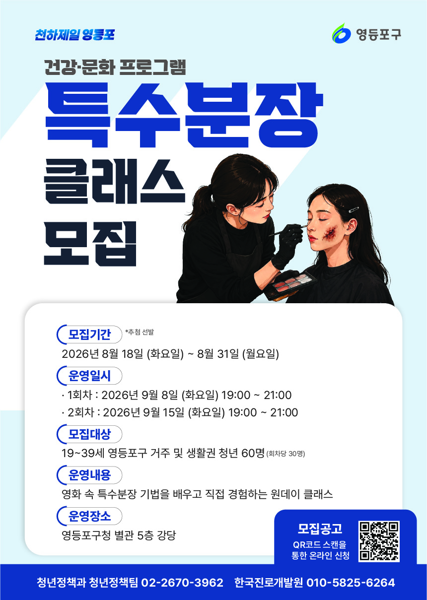 영등포구청 <청년 건강문화 프로그램 8월 참여자 모집 '특수분장 클래스'>