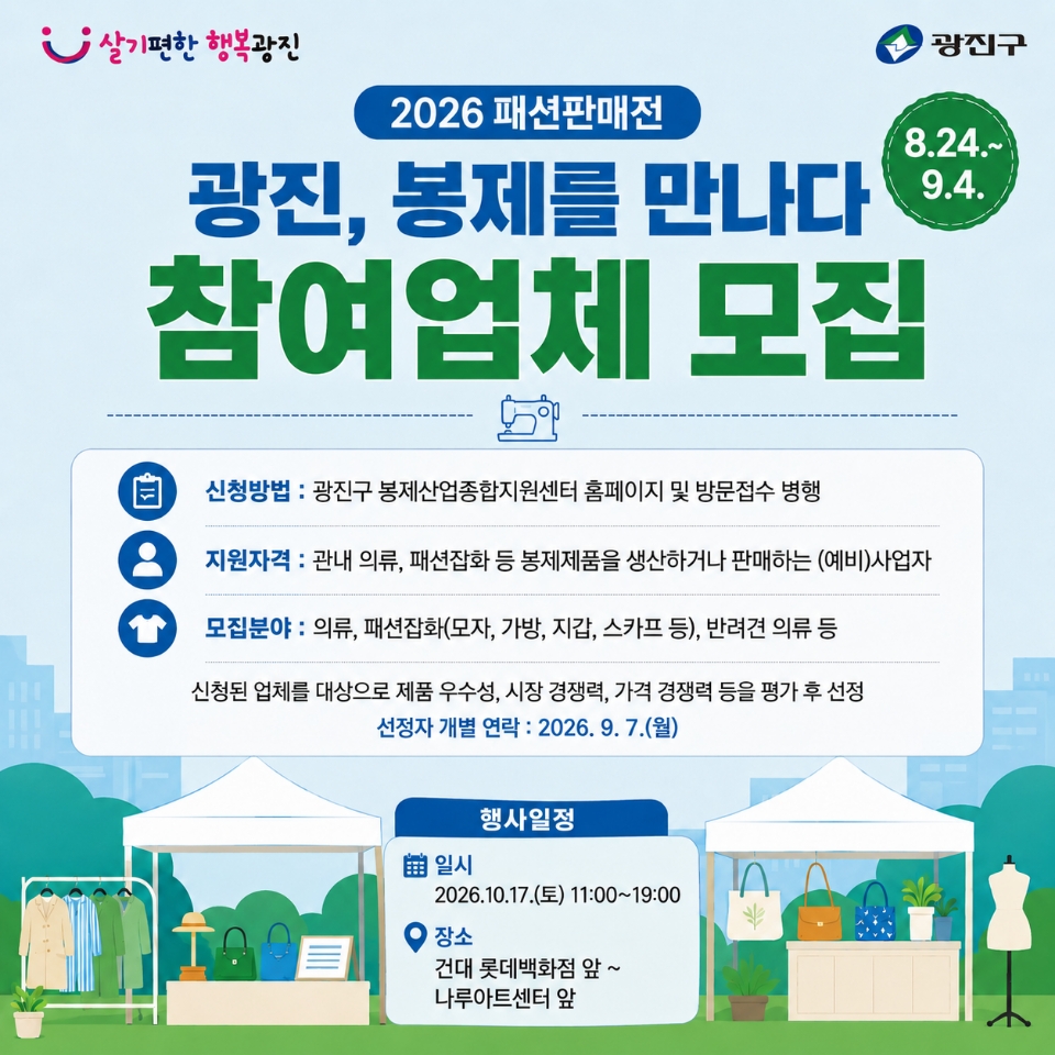 광진구청<2026 패션판매전 “광진, 봉제를 만나다” 참여업체 모집>(~9/4)