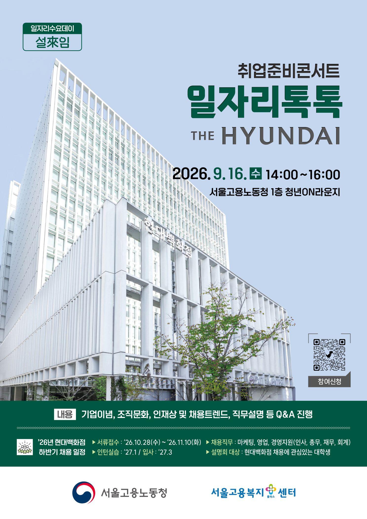 고용노동청 <취업준비콘서트 일자리톡톡_현대백화점> 참여자 모집