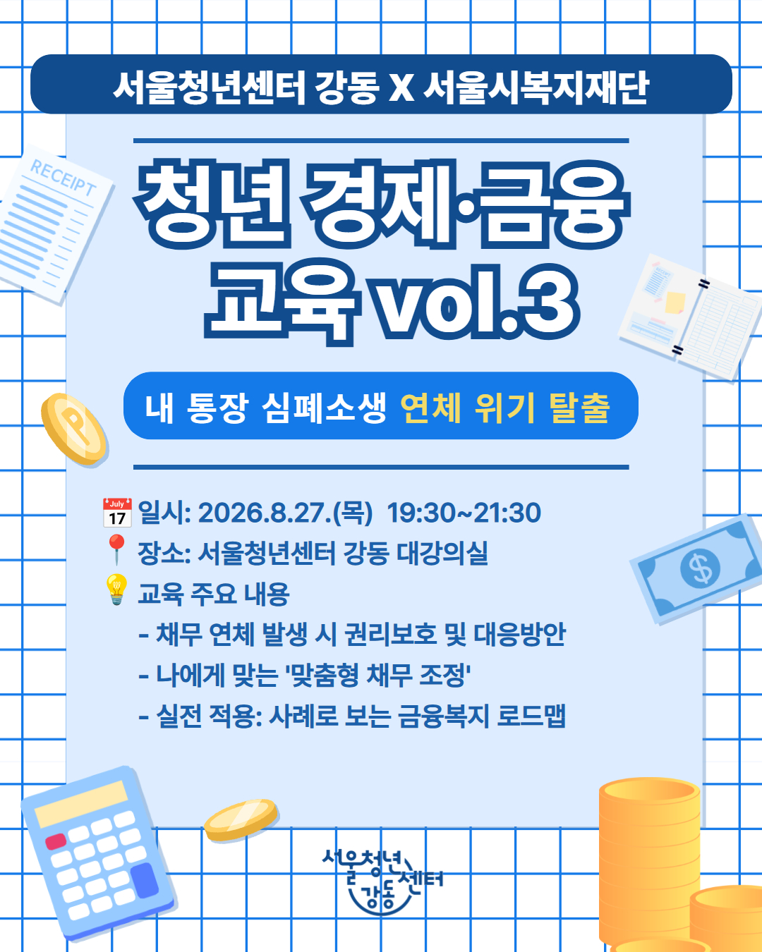 서울청년센터 강동 <청년 경제·금융 교육 vol.3 내 통장 심폐소생: 연체 위기 탈출> 참여자 모집