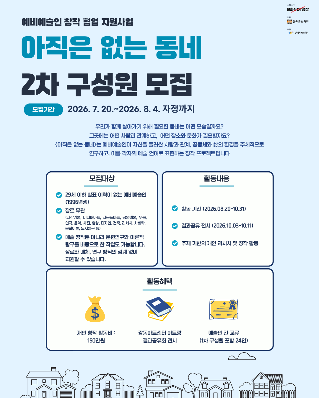 문화NOT공장 <비예술인 창작 협업 지원사업: 아직은 없는 동네>