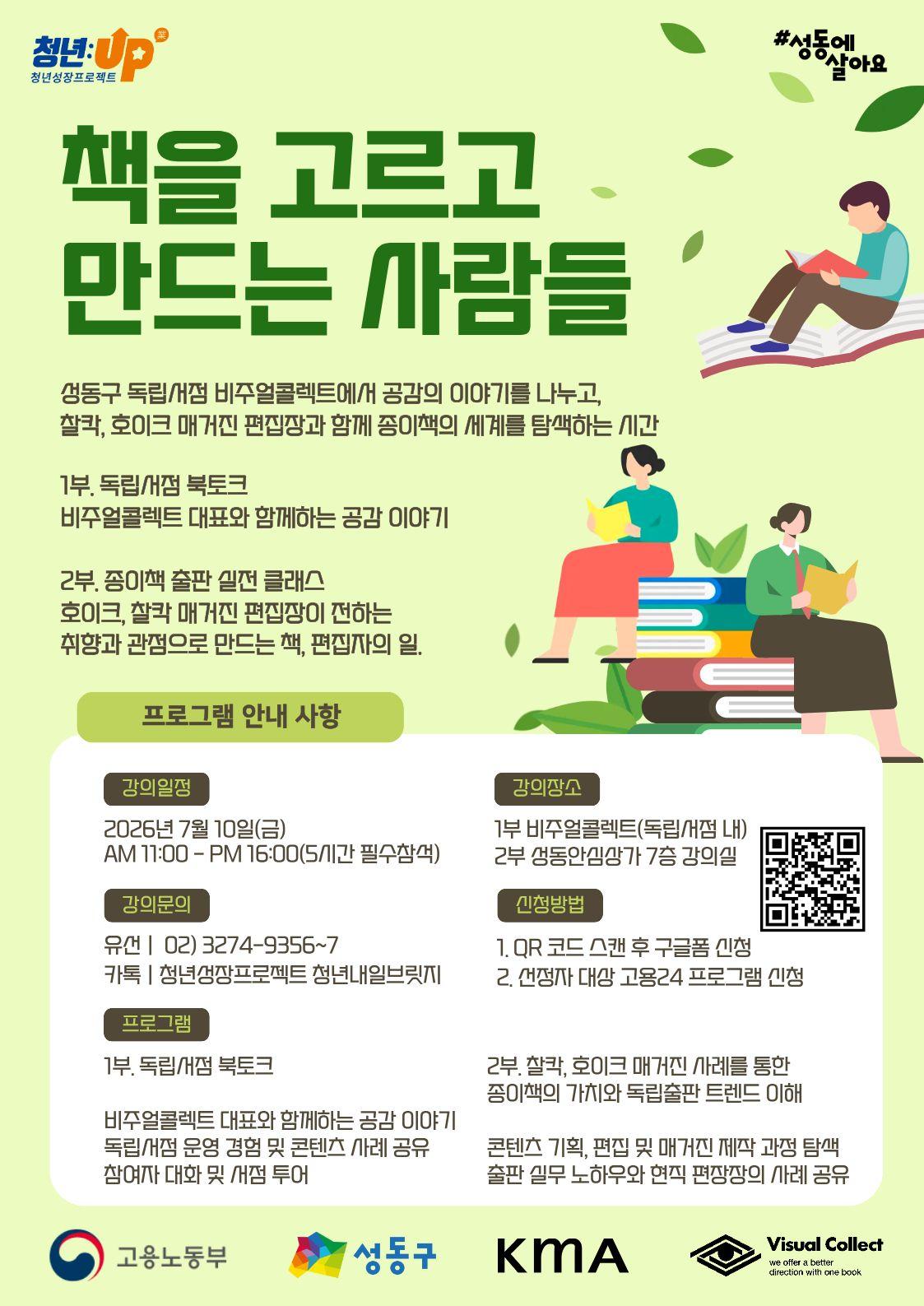 성동구청년카페 <성동구 독립서점 북토크 & 종이책 출판 클래스> 안내