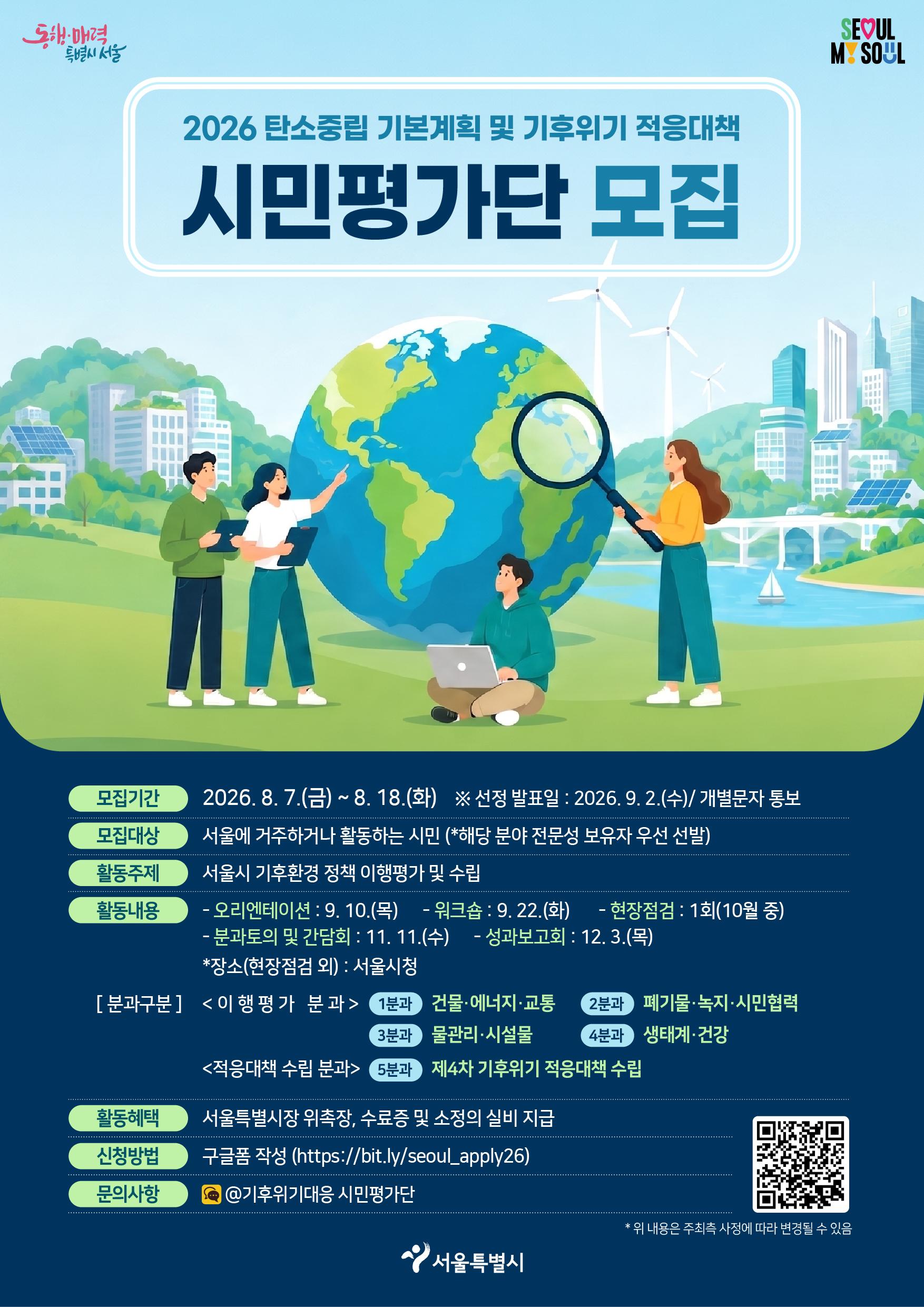 서울특별시 <탄소중립 기본계획 및 기후위기 적응대책 시민평가단> 모집