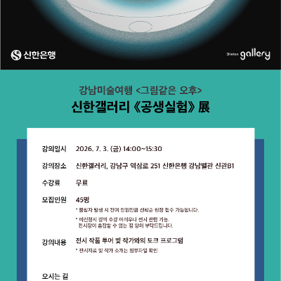 강남구평생학습 <강남미술여행 - 그림같은오후 : 신한갤러리(공생실험)> 모집 안내