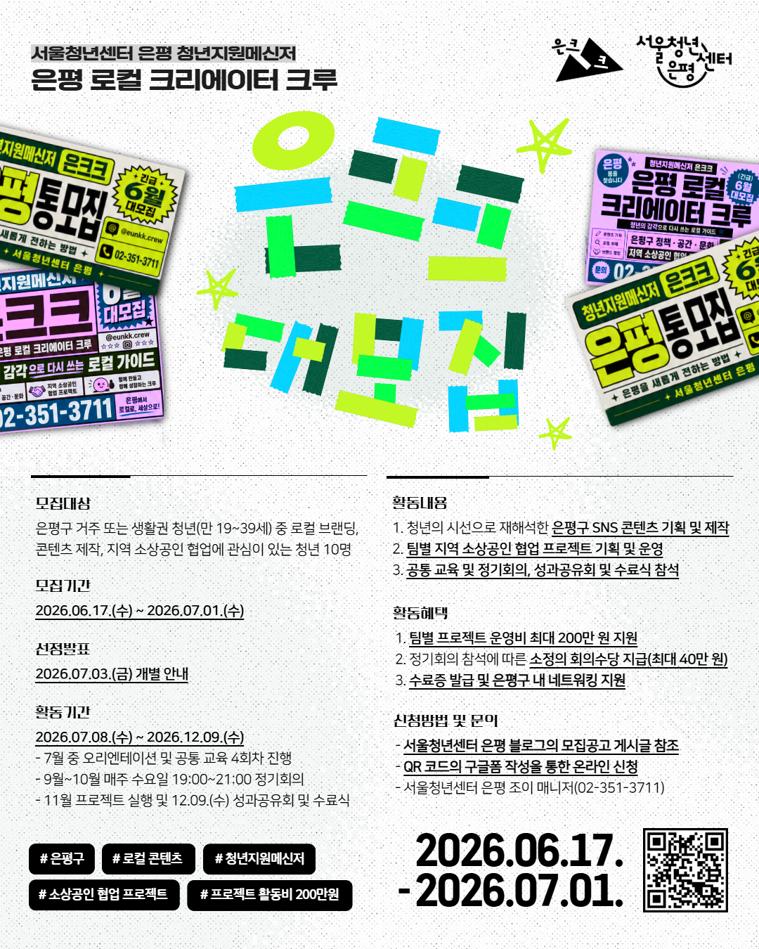 서울청년센터 은평 <은평 로컬 크리에이터 크루 참여자 모집> 안내