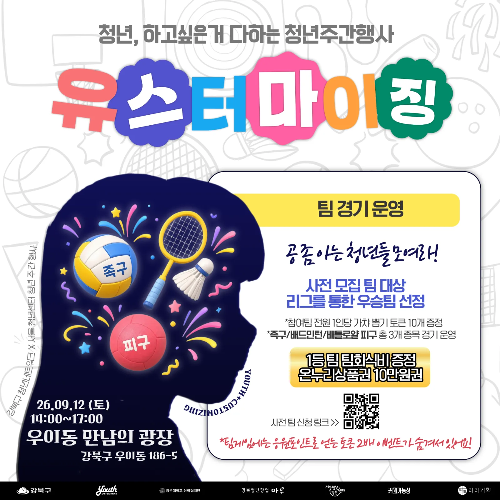 서울청년센터 강북 × 강북청년네트워크 사무국<2026년 청년주간행사 유스터마이징>