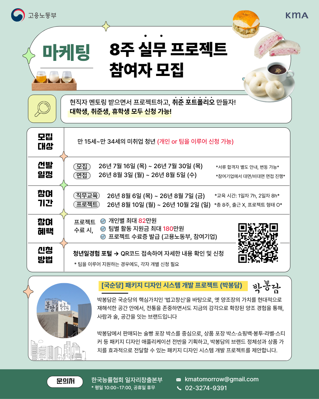 (사)한국능률협회 <일경험/국순당 - 패키지 디자인 시스템 개발 프로젝트 (박봉담)>