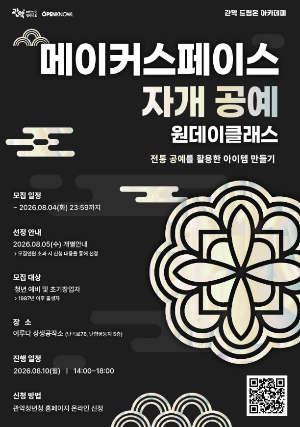 관악드림온아카데미 <메이커스페이스 자개 공예 원데이클래스> 안내