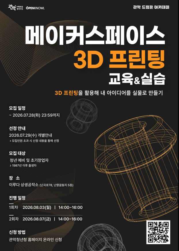 관악드림온아카데미 <메이커스페이스 3D 프린팅 교육&실습> 안내