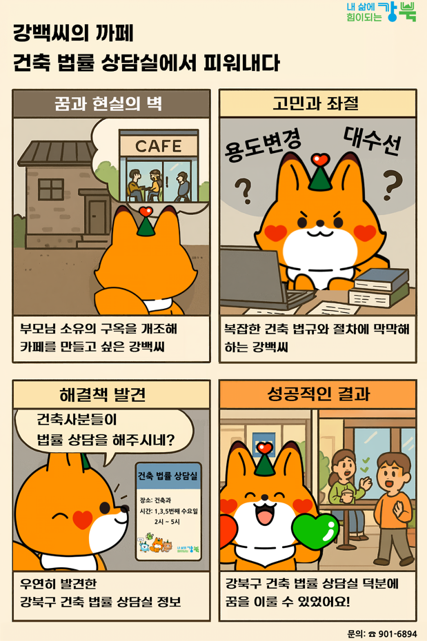 강북구청 <강북구 건축 법률 상담실>