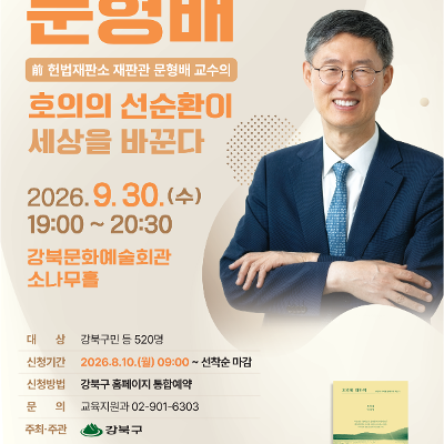 강북구청<제11회 강북구 명사특강(문형배 교수)>