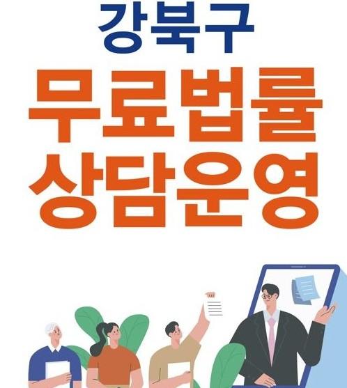 강북구청 <2026년 강북구 무료법률상담실>