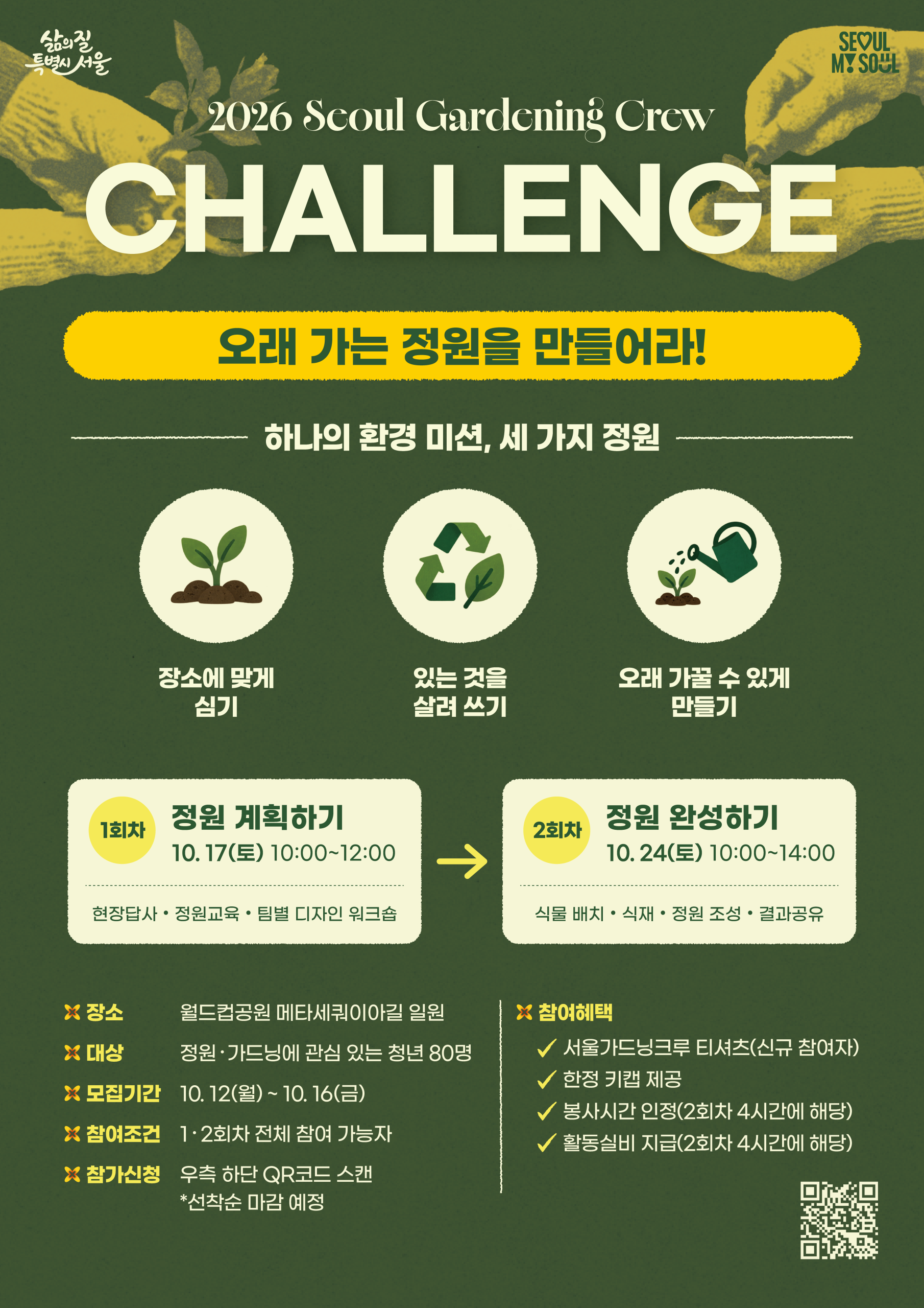 2026 서울 가드닝 크루 챌린지 모집 안내