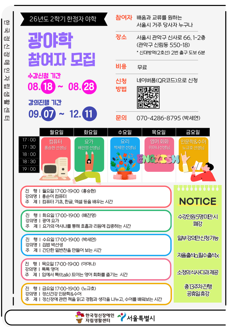 한국정신장애인자립생활센터 <2026년 광야학 2학기 수강신청> 안내