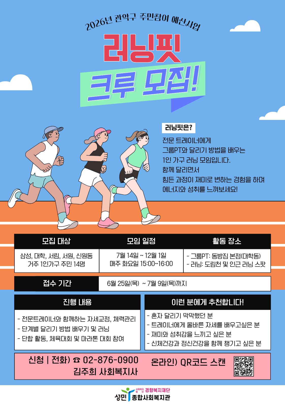 성민종합사회복지관 1인가구 체육활동 지원사업 <러닝핏 크루 모집> 안내