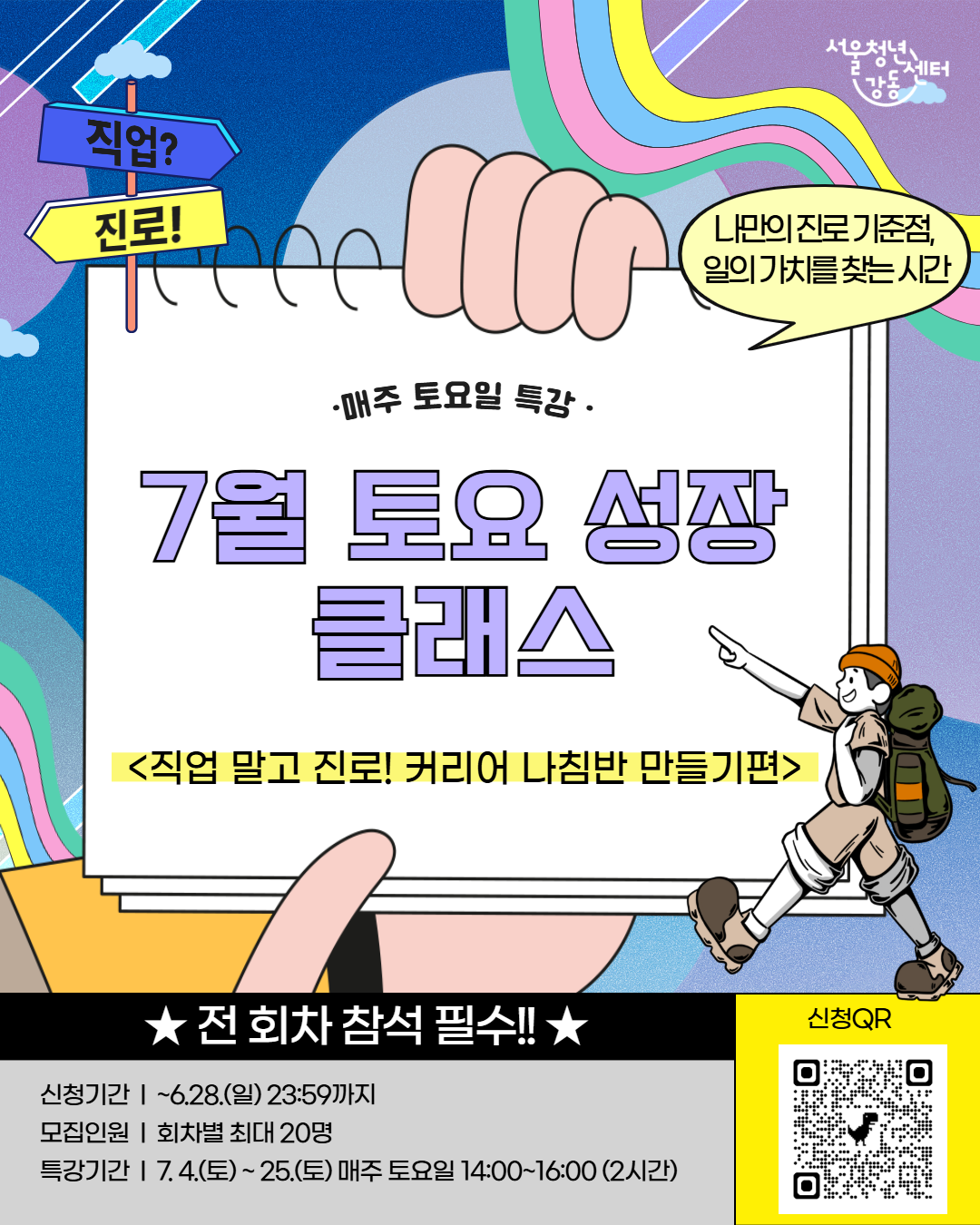 서울청년센터 강동 <7월 토요 성장 클래스: 직업 말고 진로! 커리어 나침반 만들기편> 참여자 모집