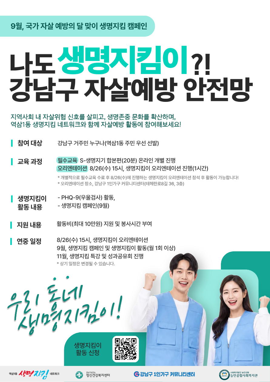 강남구 1인가구 커뮤니티센터 <나도 생명지킴이?! 강남구 자살예방 안전망> 참여자 모집