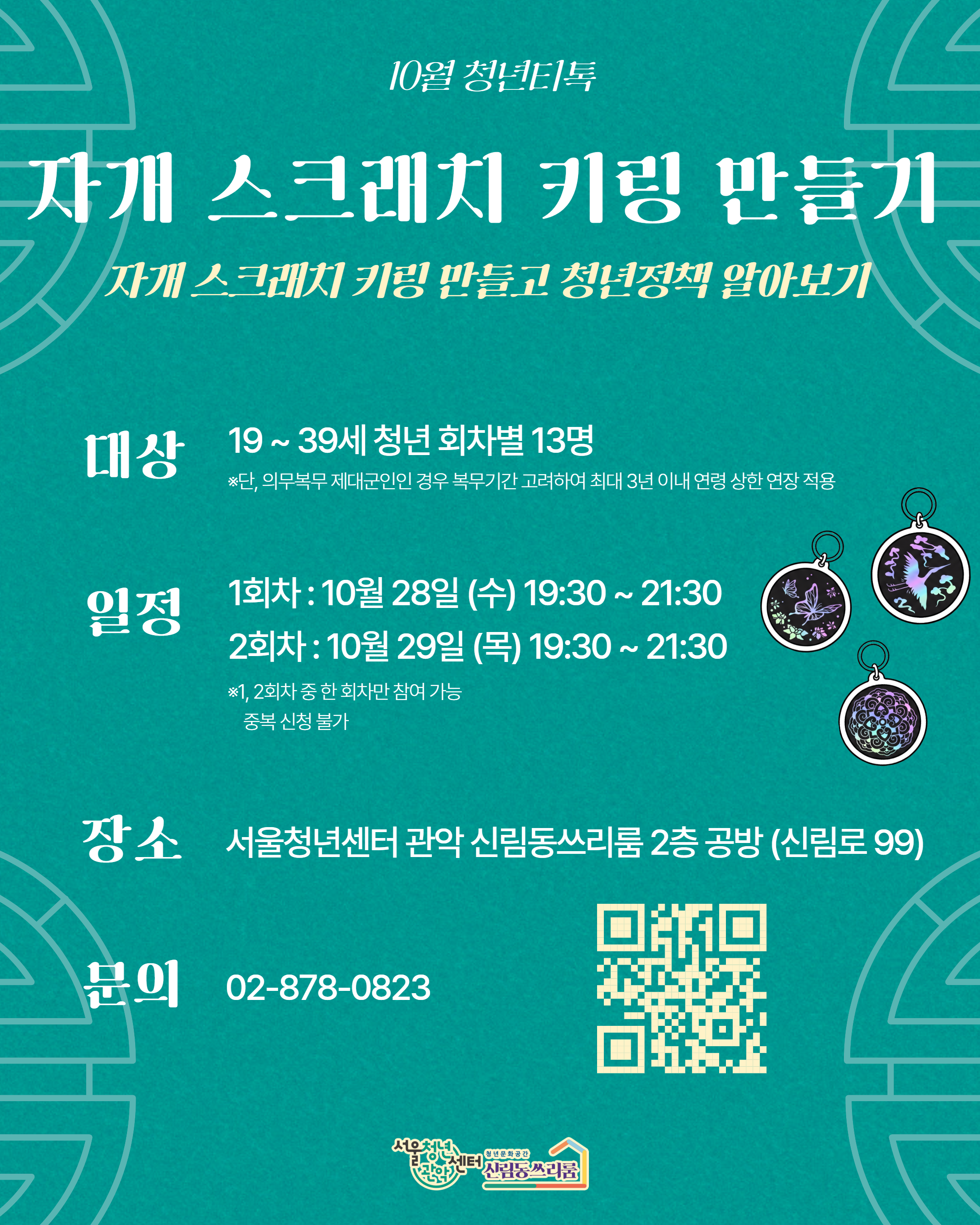 서울청년센터 관악 신림동쓰리룸 10월 청년티톡 <자개 스크래치 키링 만들기> 참여자 모집
