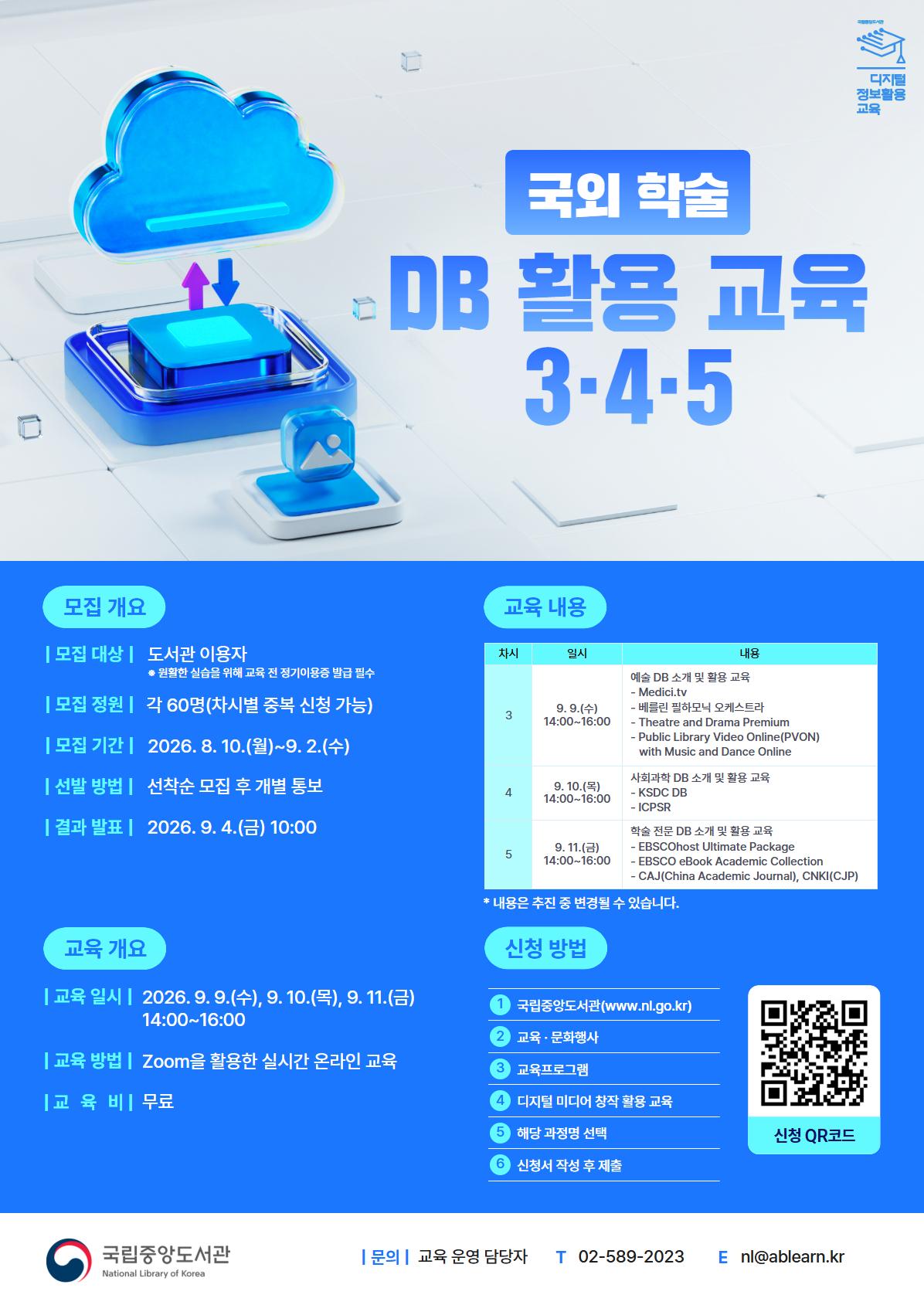 국립중앙도서관 <국외 학술 DB 활용 교육 (3, 4, 5차) 교육생> 모집