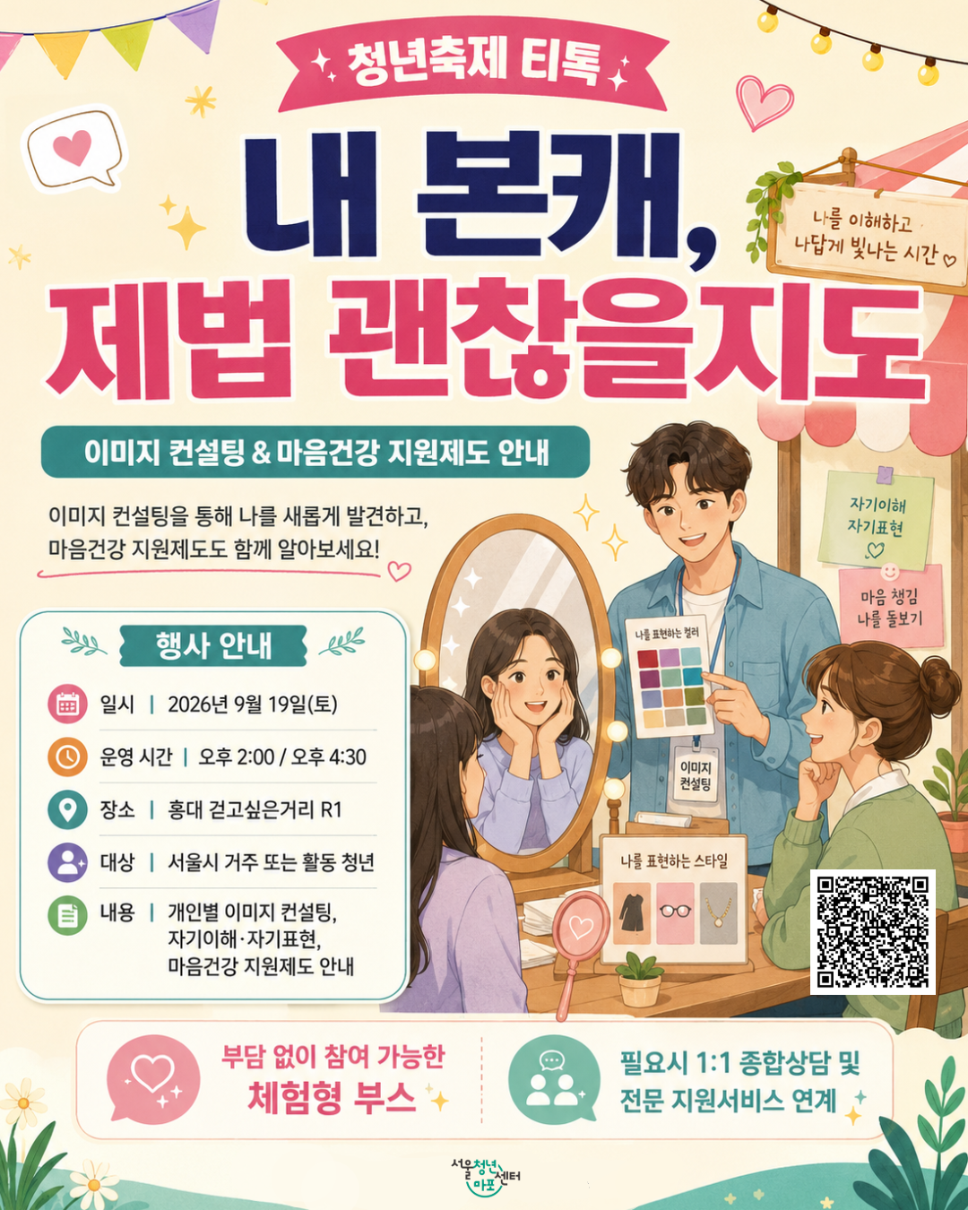 서울청년센터 마포 <2026 마포청년축제 x 티톡 > 참여자 모집