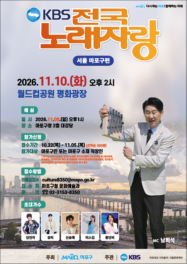 KBS 전국노래자랑 마포구편 참가자 모집 안내(선착순 300명)