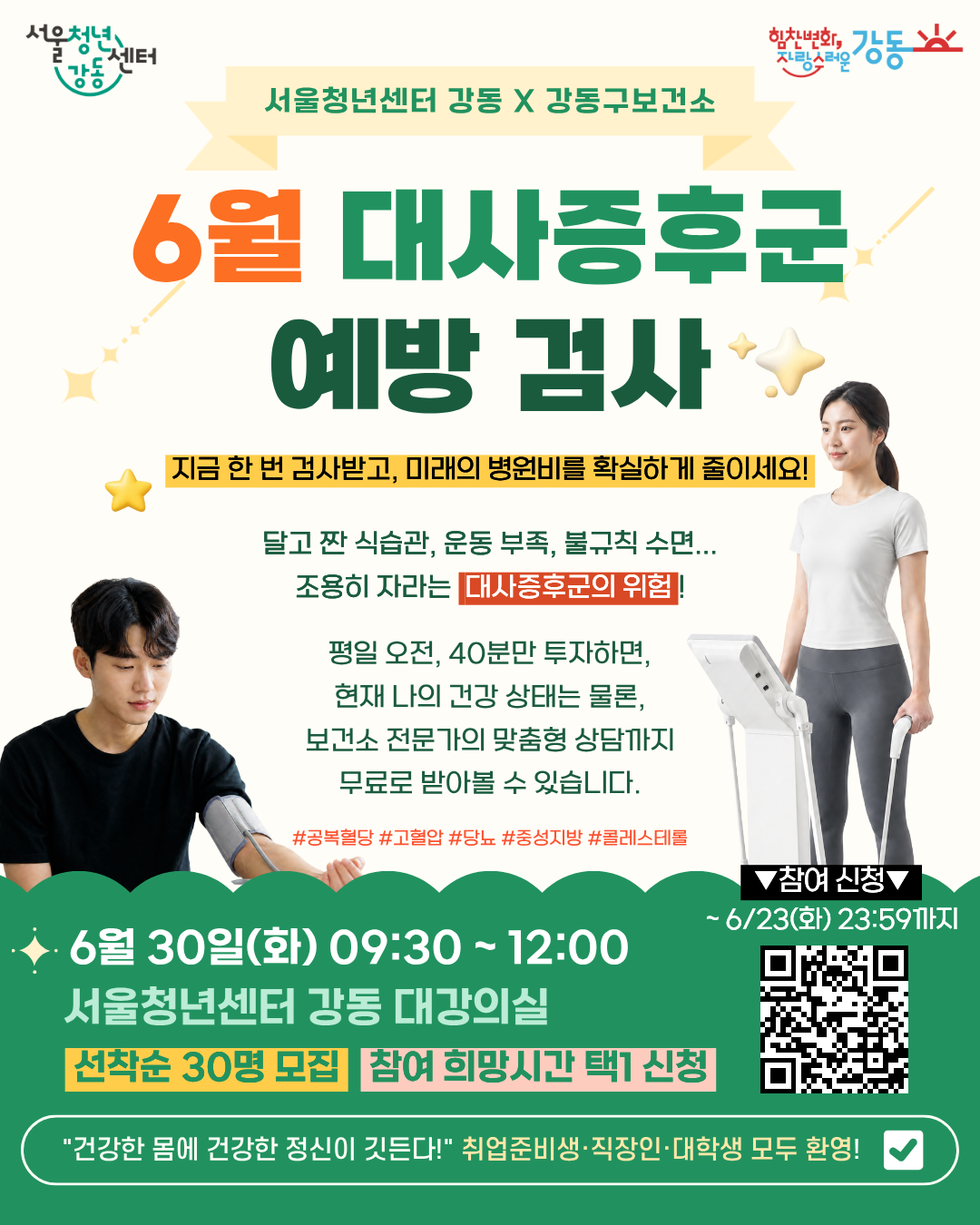 서울청년센터 강동 <6월 대사증후군 예방 검사> 참여자 모집