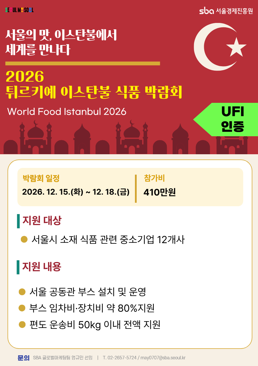 2026년 튀르키예 이스탄불 식품 박람회 참가기업 모집
