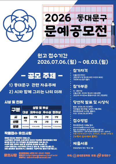동대문문화원 <2026 동대문구 문예공모전 개최> 안내