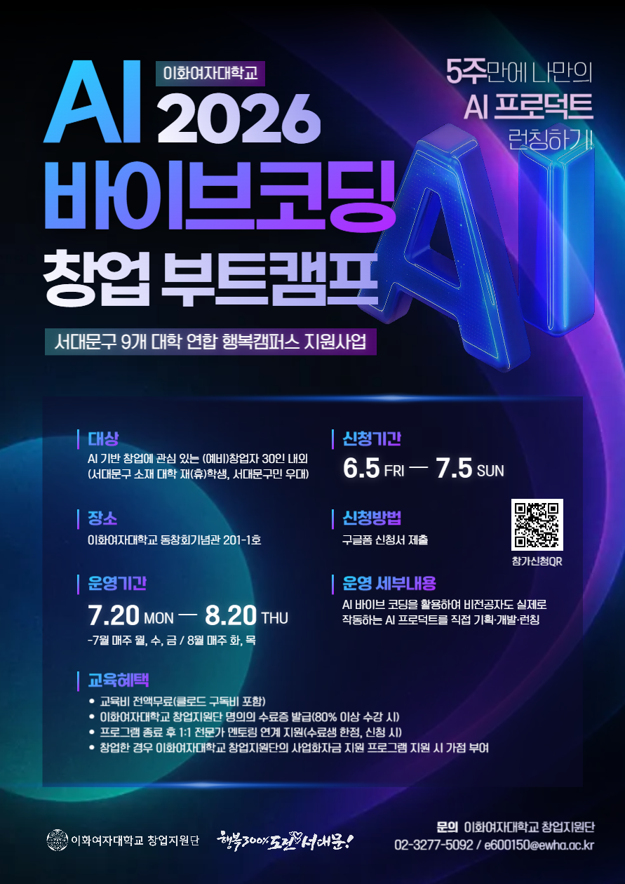 서대문구청 <서대문구 9개 대학 연합 행복캠퍼스 - AI 바이브 코딩 창업부트캠프-5주만에 나만의 AI프로덕트 런칭하기(이화여대)>