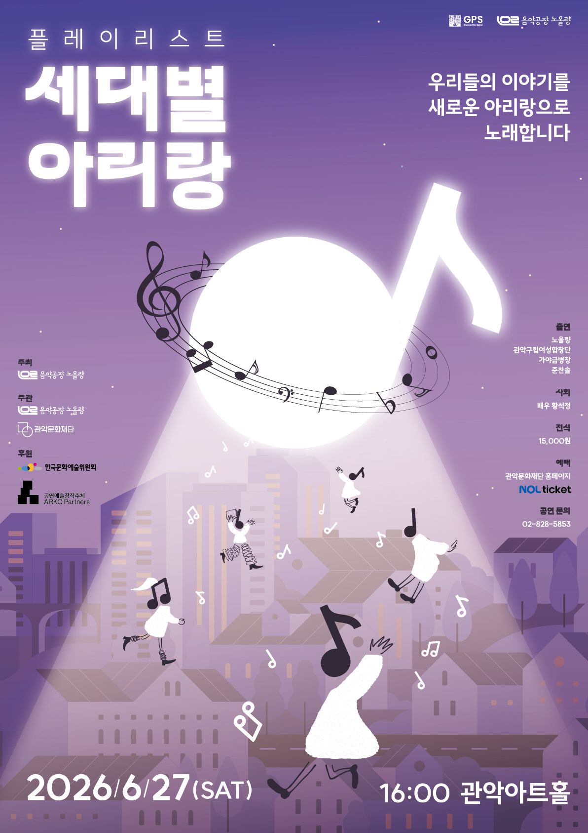 관악문화재단 2026 음악공장 노올량 <플레이리스트 : 세대별 아리랑> 안내