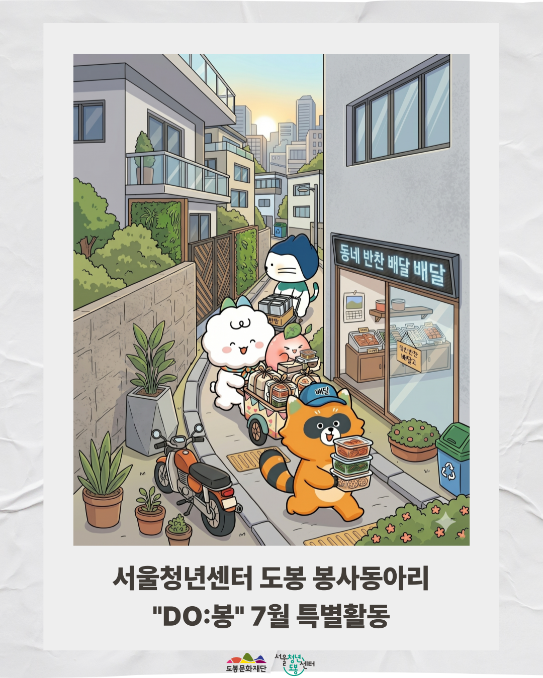서울청년센터 도봉 <봉사동아리 'DO:봉' 7월 특별활동 '반찬 만들기'> 참여자 모집