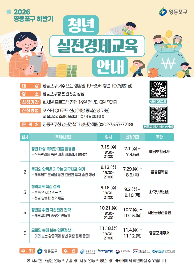 영등포구청 <2026년 영등포구 하반기 청년 실전경제교육 안내 및 1회차 참여자 모집>