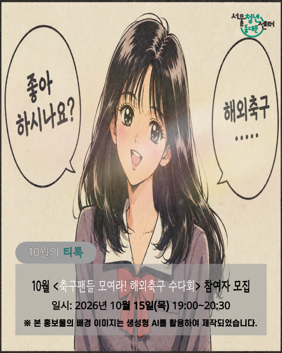 서울청년센터 동대문 <10월의 티톡 축구팬들 모여라 ! 해외축구 수다회> 참여자 모집