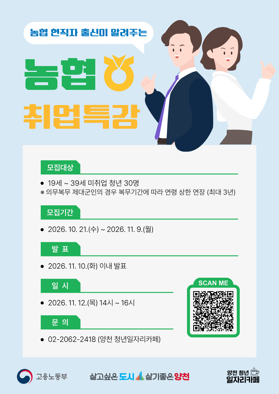 양천구<청년성장프로젝트 취업특강 - 농협 현직자 출신이 알려주는 농협 취업특강>