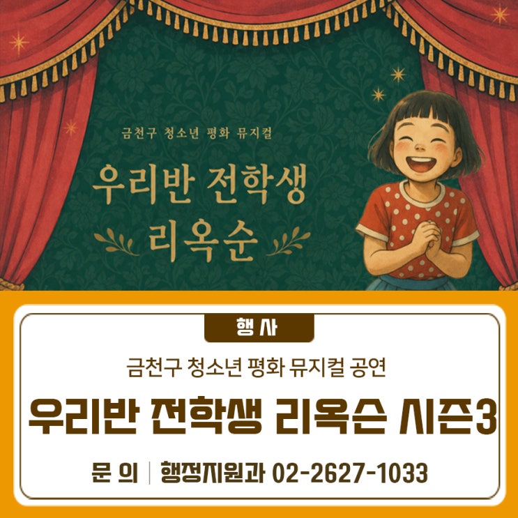 금천구 청소년 평화 뮤지컬 공연 <우리반 전학생 리옥순 시즌3>