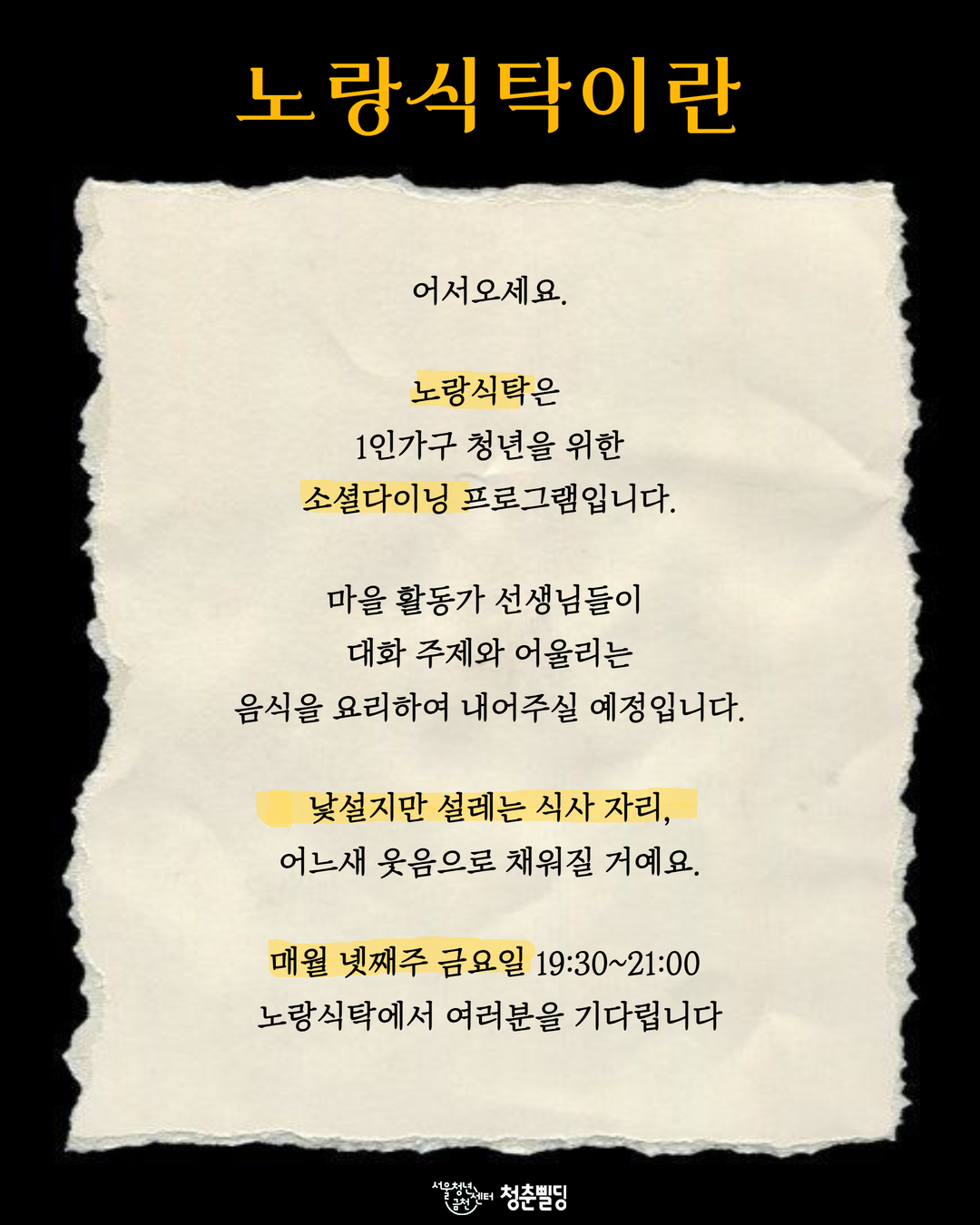 서울청년센터 금천 청춘삘딩 <1인가구 소셜다이닝 노랑식탁 8월 참여자 모집>