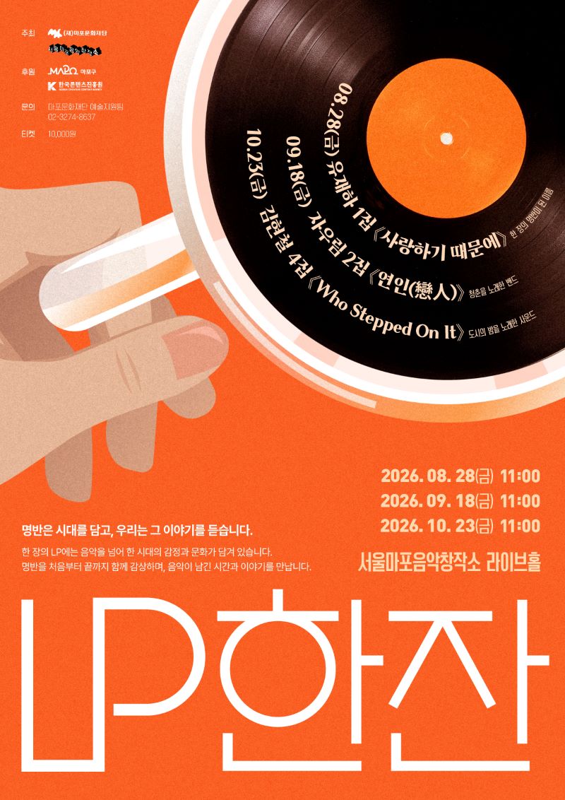 (재)마포문화재단 2026년 서울마포음악창작소 음악 큐레이션 프로그램 「LP한잔」
