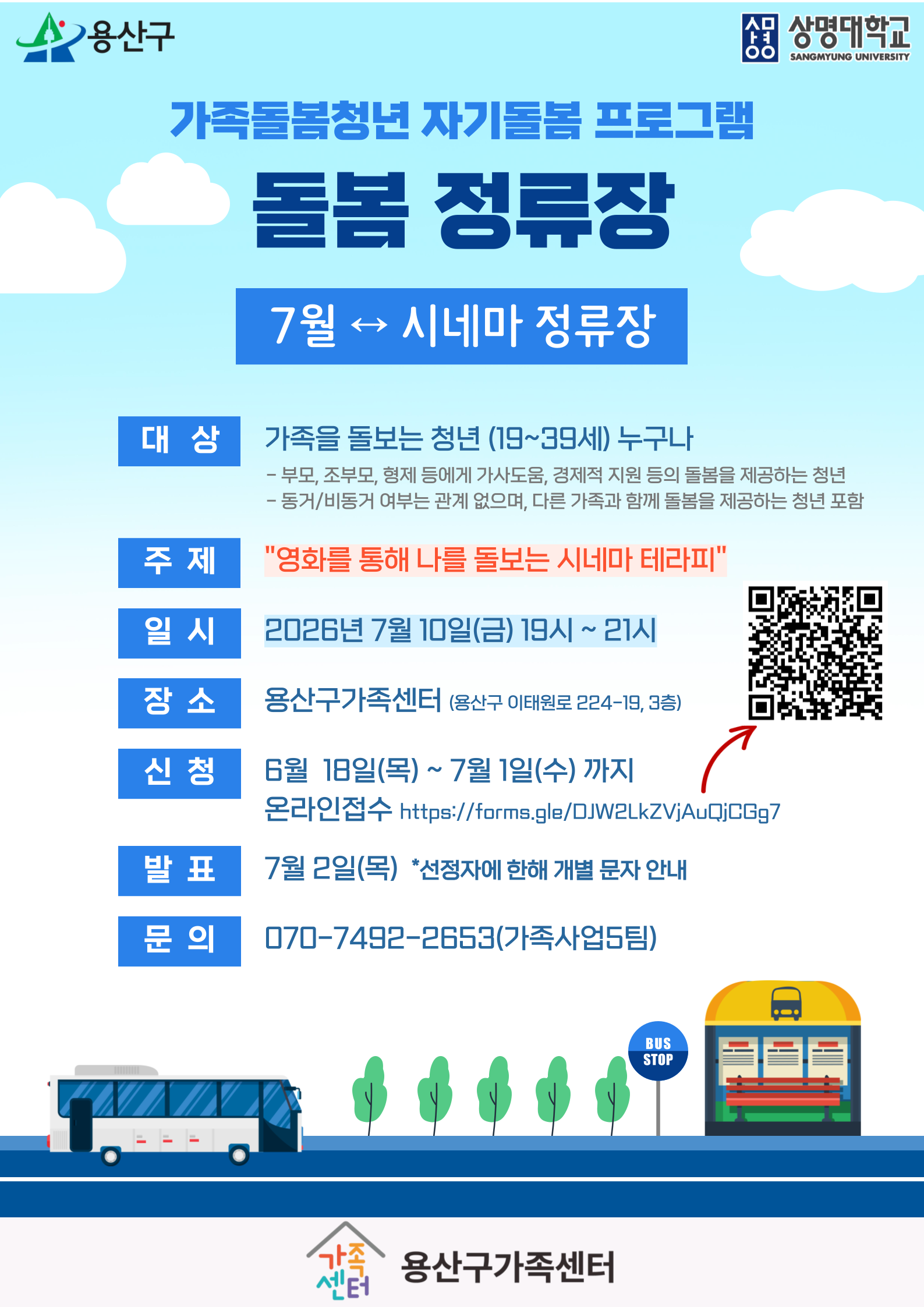 용산구가족센터 <가족돌봄청년 자기돌봄 프로그램 - 돌봄 정류장 (7월 - 영화를 통해 나를 돌보는 시네마 테라피)>