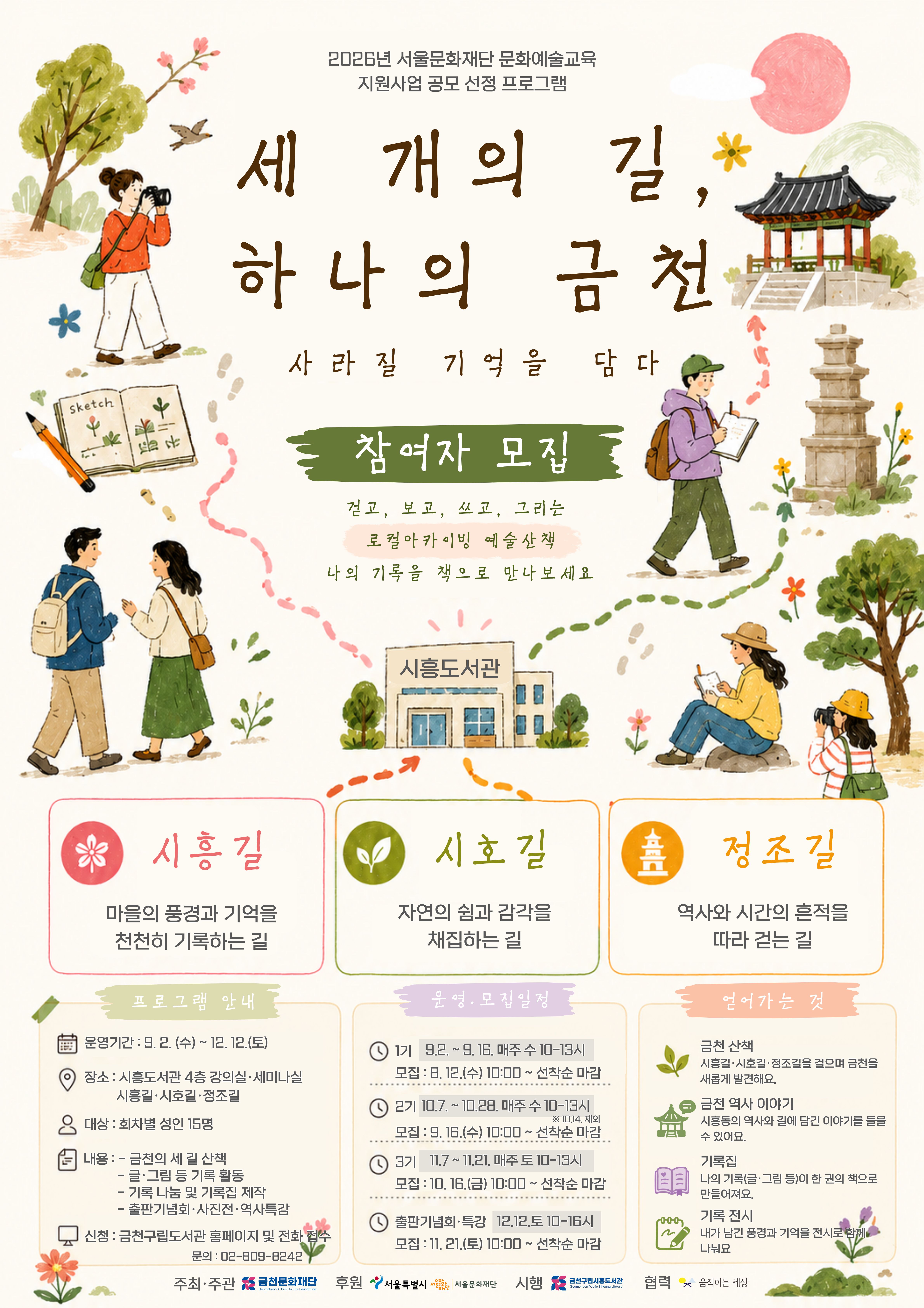 시흥도서관 <세 개의 길, 하나의 금천 : 사라질 기억을 담다>