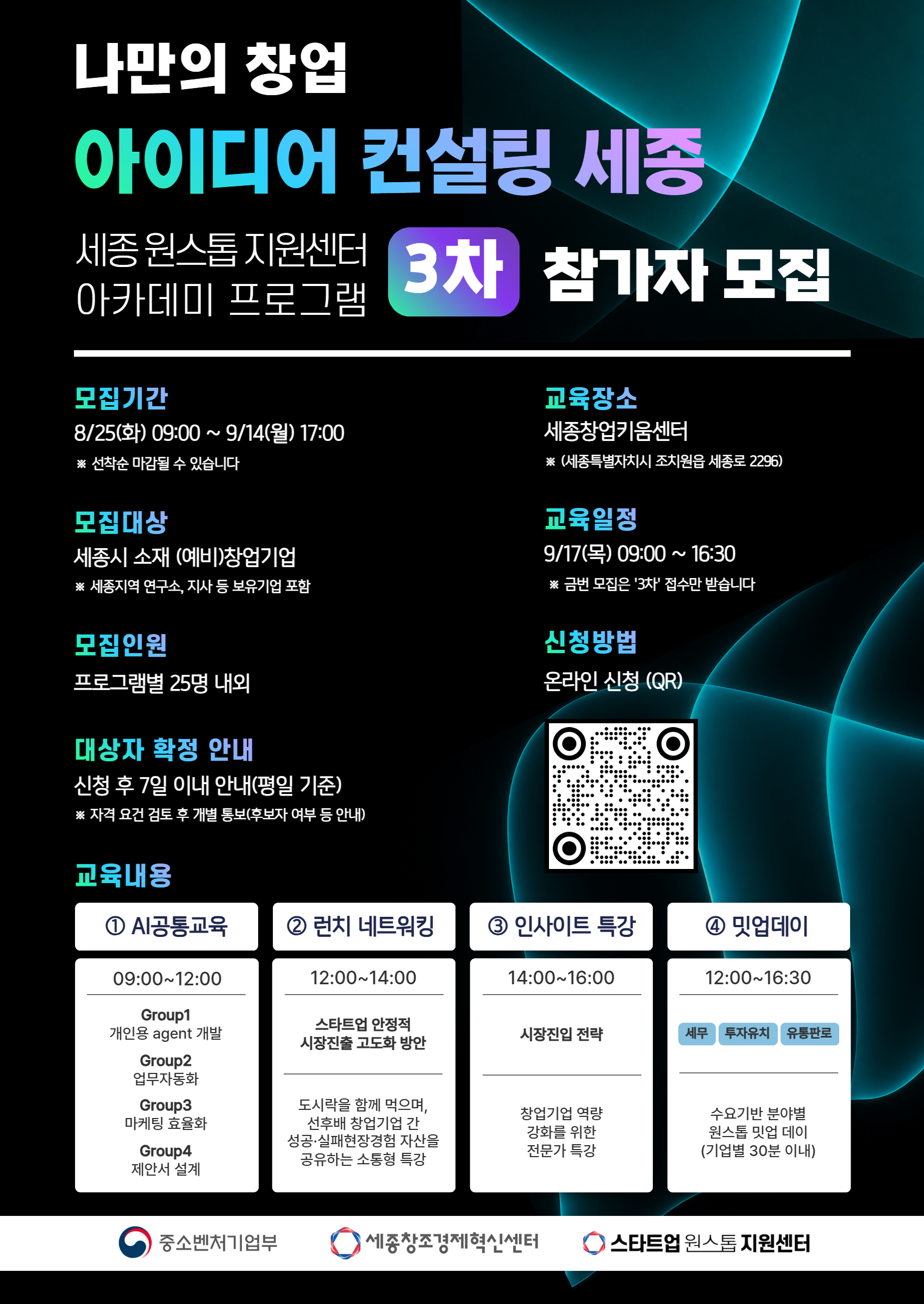 2026년 세종 스타트업 원스톱 지원센터 아카데미 3차